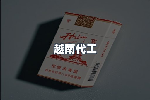 出口香烟